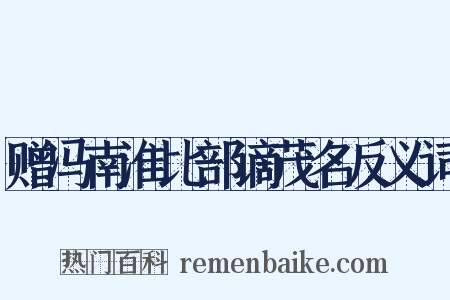 赠冯南淮比部谪茂名反义词是什么意思的图片